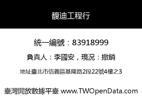 馥迪工程行