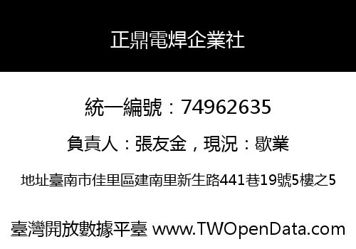 正鼎電焊企業社