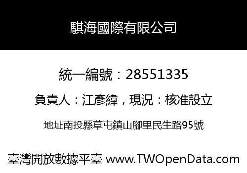 騏海國際有限公司