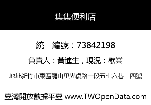 集集便利店