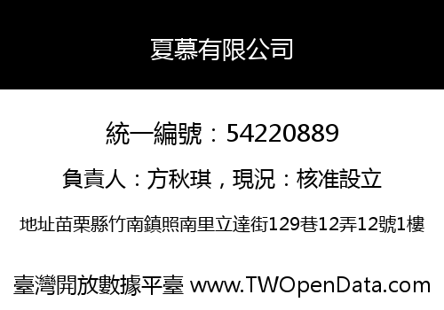 夏慕有限公司