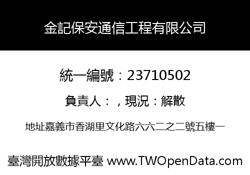 金記保安通信工程有限公司