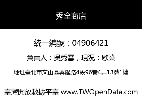 秀全商店