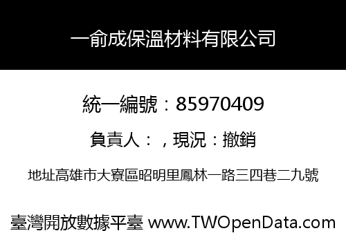 一俞成保溫材料有限公司