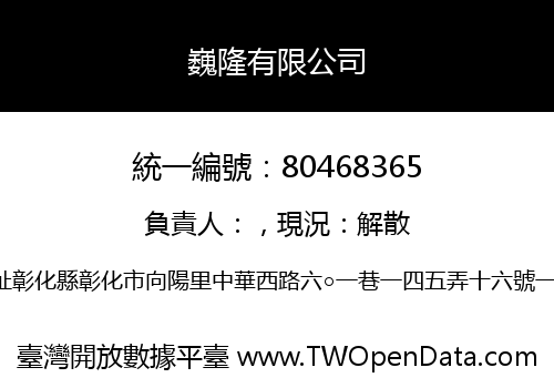 巍隆有限公司