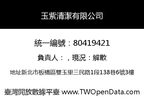 玉紫清潔有限公司