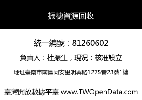 振穗資源回收