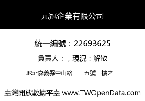 元冠企業有限公司