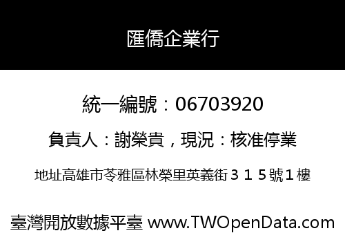 匯僑企業行