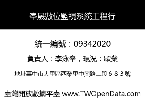 峯晟數位監視系統工程行