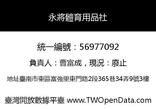 永將體育用品社
