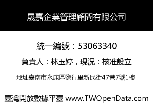 晟嘉企業管理顧問有限公司
