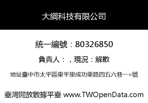 大綱科技有限公司