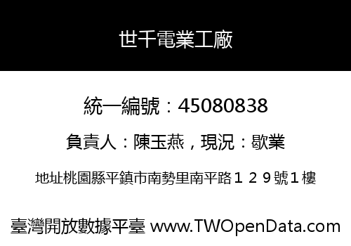 世千電業工廠