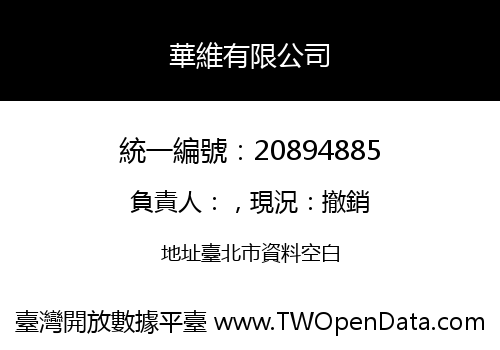華維有限公司