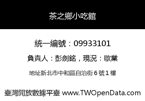 茶之鄉小吃館