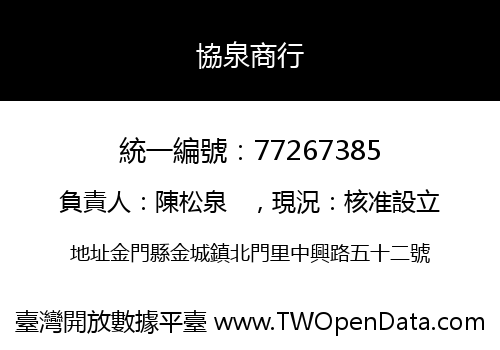 協泉商行