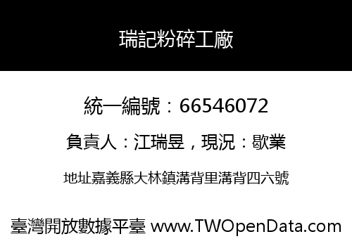 瑞記粉碎工廠