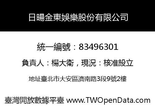 日暘金東娛樂股份有限公司