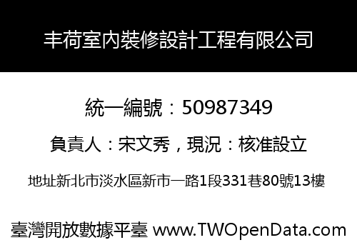 丰荷室內裝修設計工程有限公司