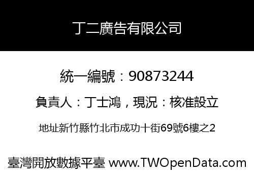 丁二廣告有限公司