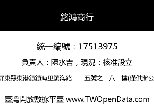 銘鴻商行