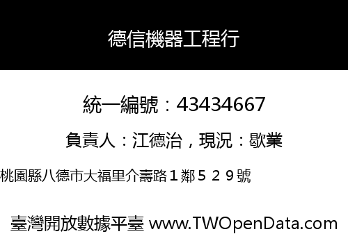 德信機器工程行