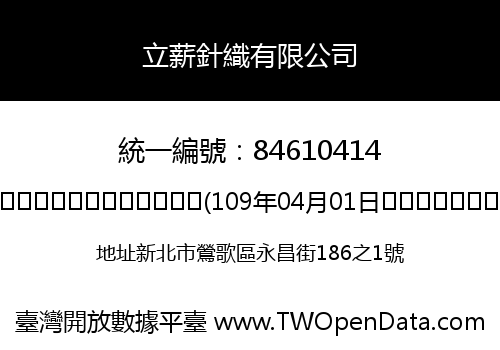 立薪針織有限公司