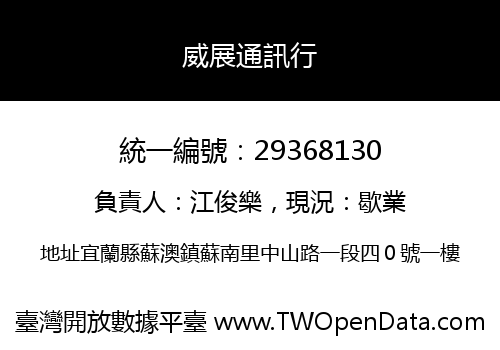 威展通訊行