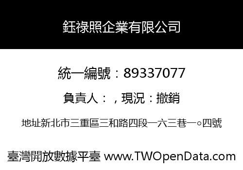 鈺祿照企業有限公司