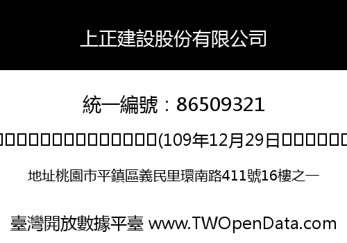 上正建設股份有限公司