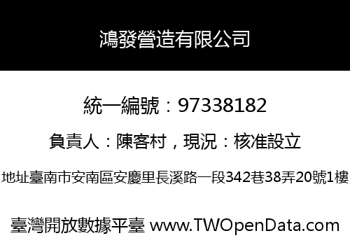 鴻發營造有限公司