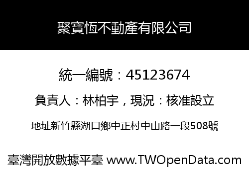 聚寶恆不動產有限公司