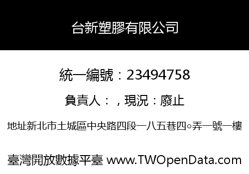 台新塑膠有限公司
