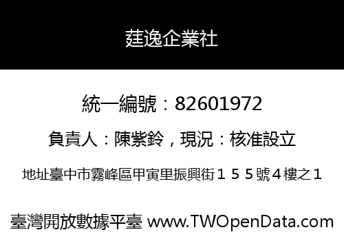莛逸企業社