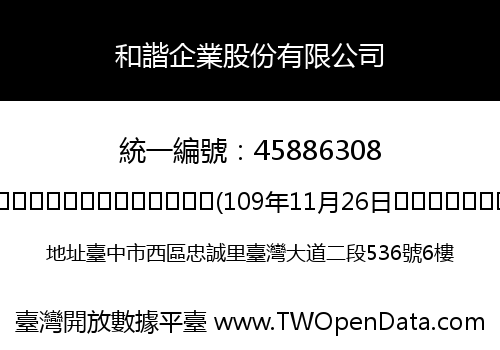和諧企業股份有限公司