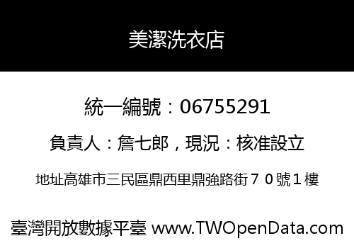 美潔洗衣店