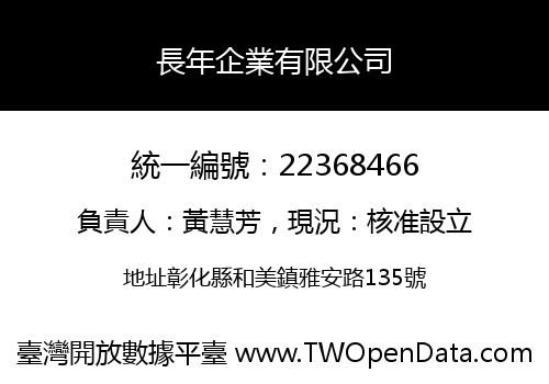 長年企業有限公司