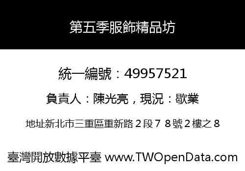 第五季服飾精品坊