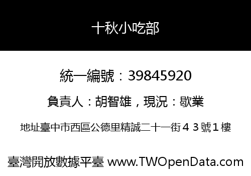 十秋小吃部