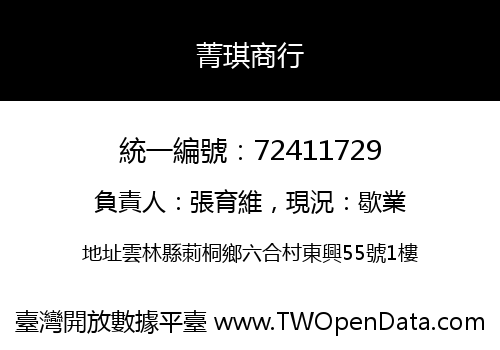 菁琪商行