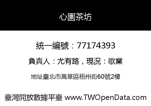 心園茶坊