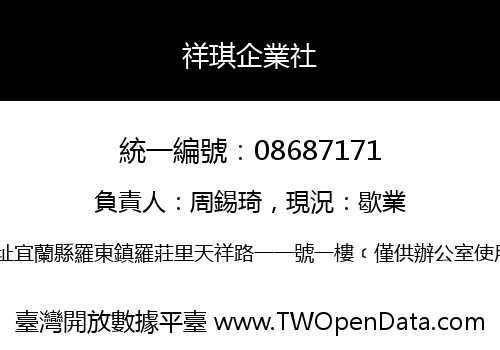 祥琪企業社