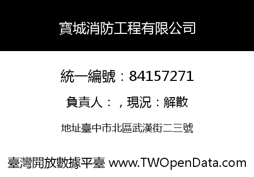 寶城消防工程有限公司