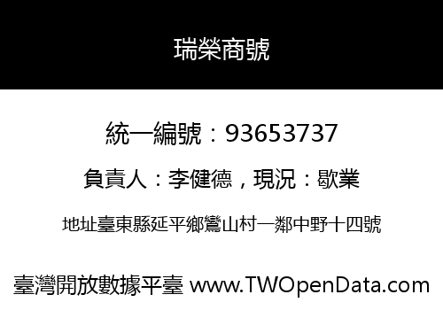 瑞榮商號