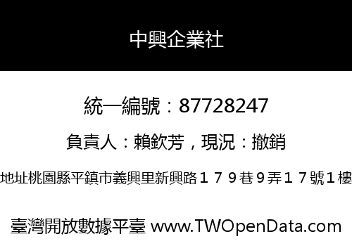 中興企業社