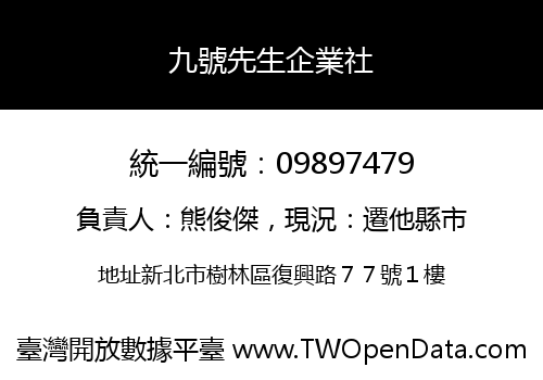 九號先生企業社