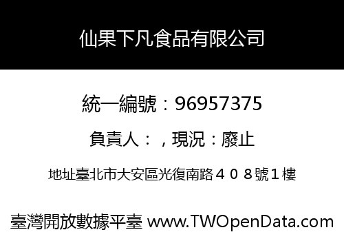 仙果下凡食品有限公司