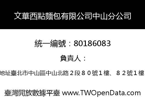 文華西點麵包有限公司中山分公司