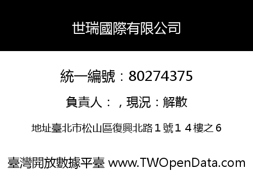 世瑞國際有限公司